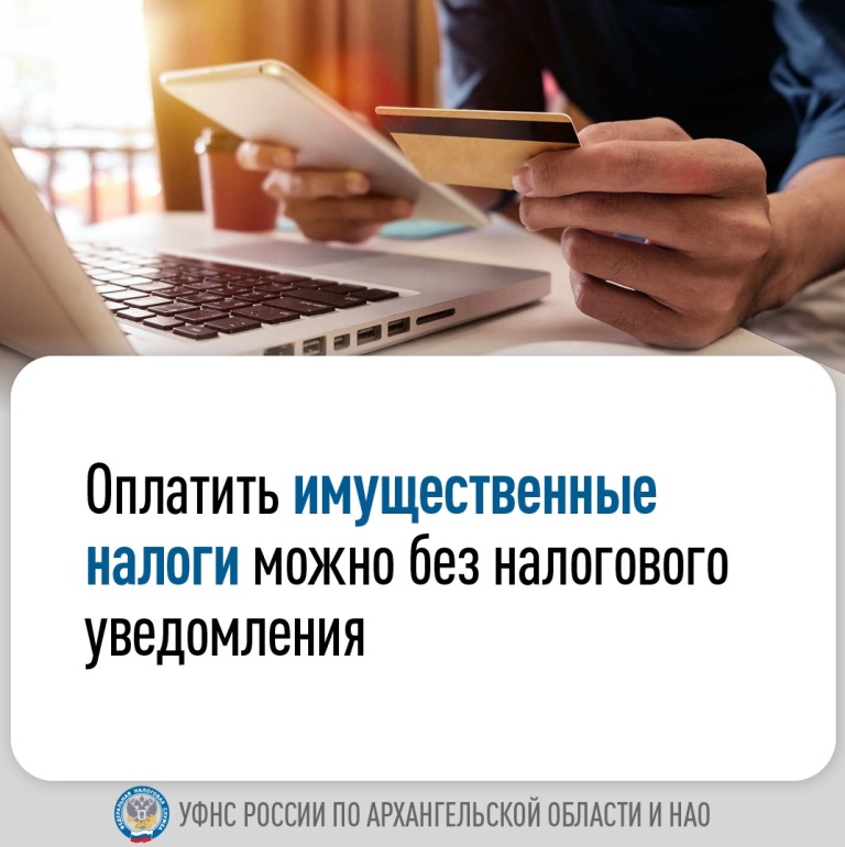 УФНС напоминает, что оплатить имущественные налоги граждане могут заблаговременно, не дожидаясь налогового уведомления.