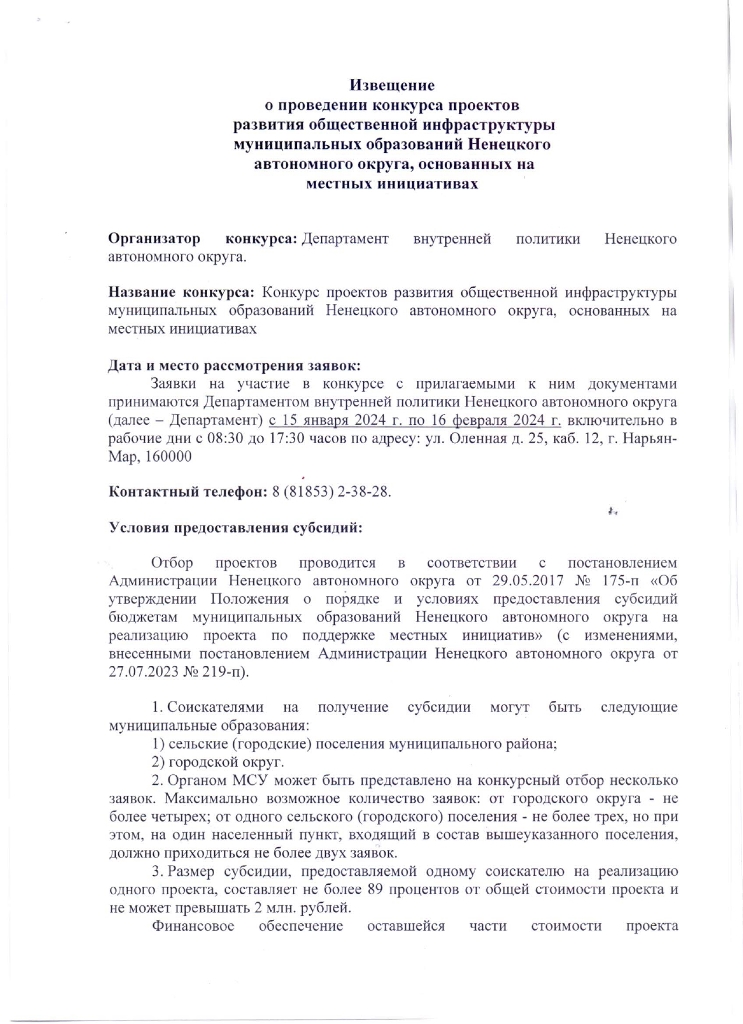 Извещение о проведении конкурса проектов развития общественной инфраструктуры муниципальных образований Ненецкого автономного округа, основанных на местных инициативах