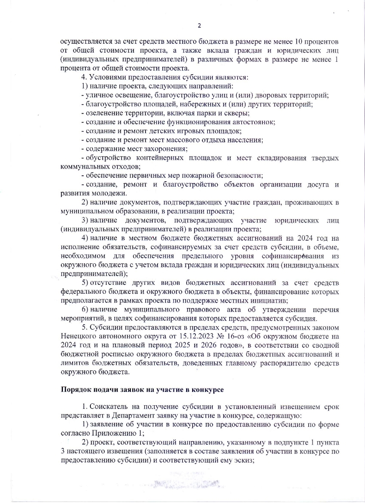 Извещение о проведении конкурса проектов развития общественной инфраструктуры муниципальных образований Ненецкого автономного округа, основанных на местных инициативах