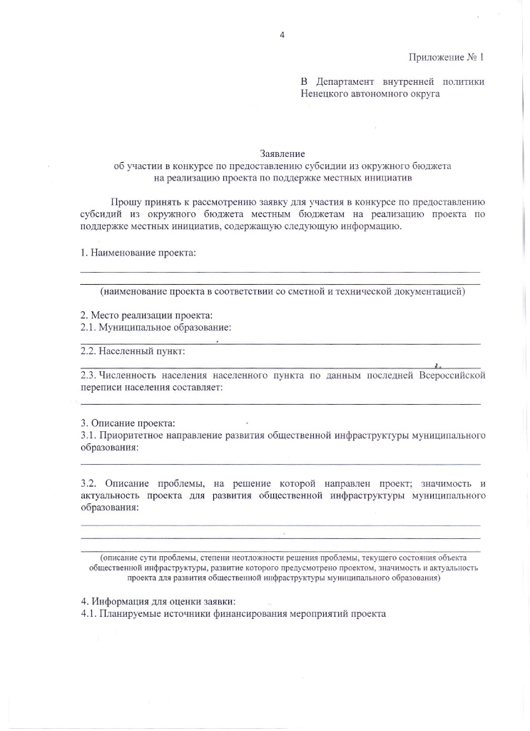 Извещение о проведении конкурса проектов развития общественной инфраструктуры муниципальных образований Ненецкого автономного округа, основанных на местных инициативах