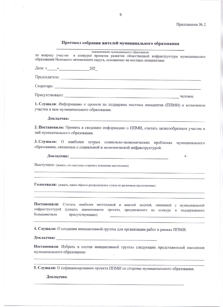 Извещение о проведении конкурса проектов развития общественной инфраструктуры муниципальных образований Ненецкого автономного округа, основанных на местных инициативах